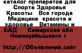 Now foods - каталог препаратов для Спорта,Здоровья,Красоты - Все города Медицина, красота и здоровье » Витамины и БАД   . Самарская обл.,Новокуйбышевск г.